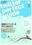 ツイッター・パーフェクトガイド Twitter Perfect Guide. (INFOREST MOOK)