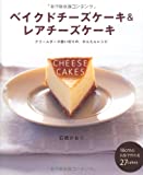 ベイクドチーズケーキ&レアチーズケーキ―クリームチーズ使い切りの、かんたんレシピ