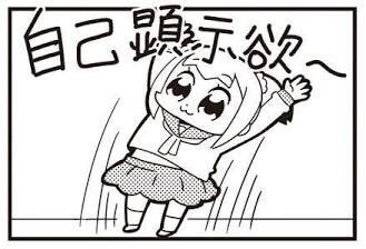 【衝撃】自己顕示欲が強すぎて、自己顕示欲が全くないフリをしてしまうんだが分かる奴いる？