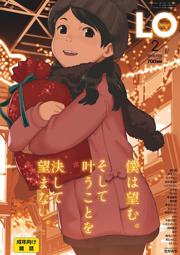 【珍報】コミックLOの表紙、意識が高すぎて意味がわからなくなるｗｗｗｗｗ