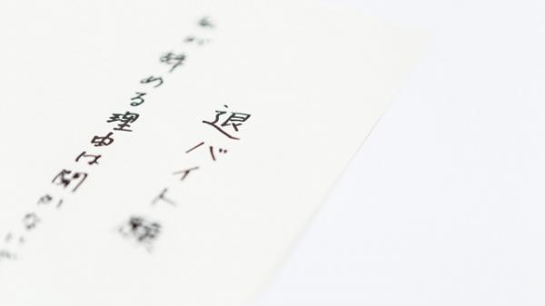 【急募】人手不足のアルバイトのやめかたｗｗｗｗｗｗｗｗｗ