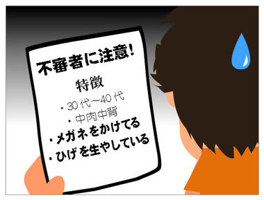 【悲報】不審者情報に掲載されてた人物がワイだったｗｗｗｗ