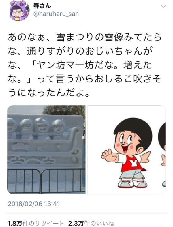 【悲報】おじいちゃんがおそ松さんの雪像を見た結果ｗｗｗｗｗ