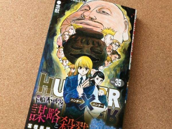 【悲報】ハンターハンター、売上を20万部近く落とす