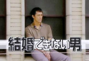 【驚愕】結婚できない男にありがちなことｗｗｗｗ