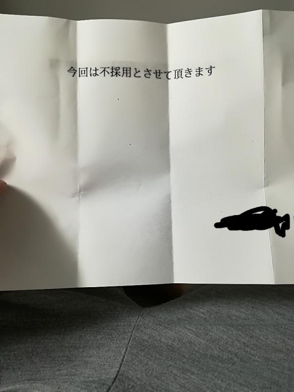 【唖然】不採用通知が届いた結果ｗｗｗｗｗｗ