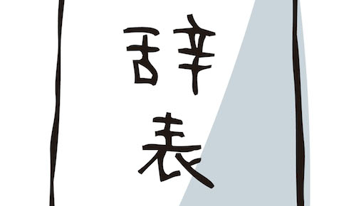 【悲報】俺氏、入社１ヶ月でもう辞表出してしまうｗｗｗｗｗｗ