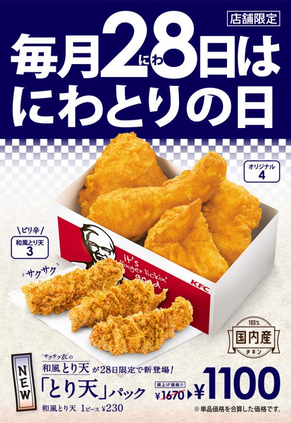 【朗報】ケンタッキーのとりの日パック、超絶進化するｗｗｗｗｗ