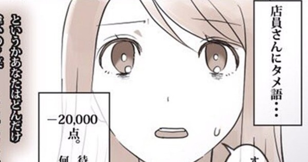 【唖然】まんさん「店員にタメ語使う男って最低！」ｗｗｗｗ