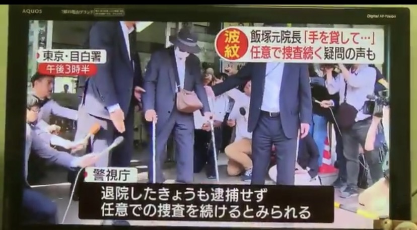 【朗報】上級国民の飯塚幸三、退院したのに逮捕されずに釈放ｗｗｗｗ