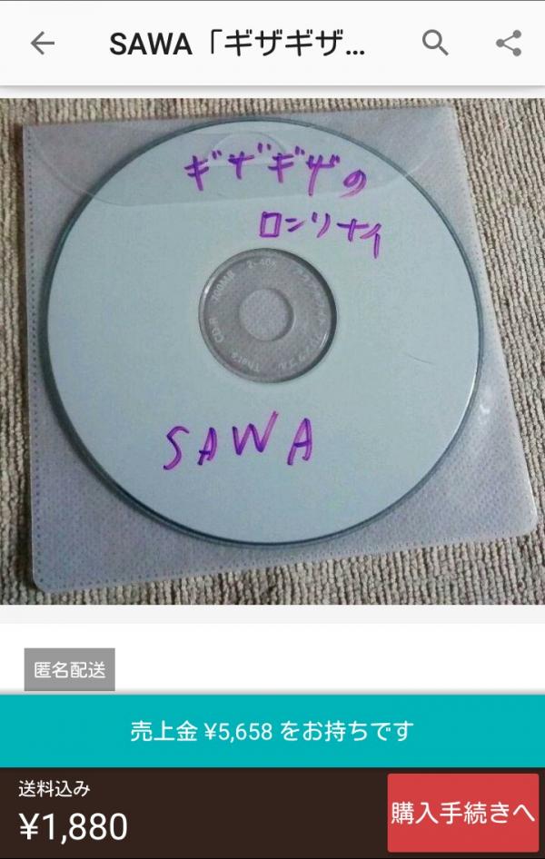 メルカリ系男子「CD-Rに音楽取り込んだんで格安で販売します！」