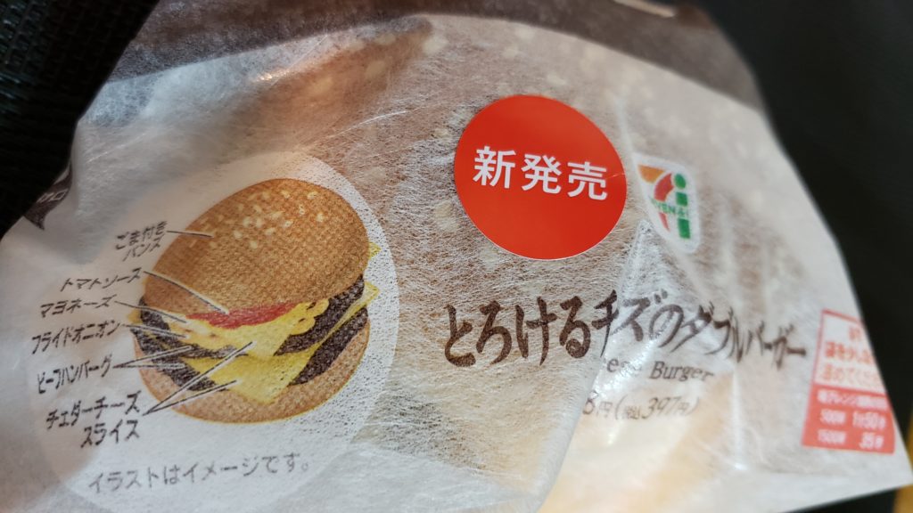 今からセブンの「とろけるチーズのダブルバーガー(税込397円)」食べるぞｗｗｗｗ