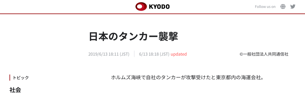 【宣戦布告か】日米の船が相次いで攻撃を受け、世耕大臣さんが緊急コメントしてしまうｗｗｗｗ