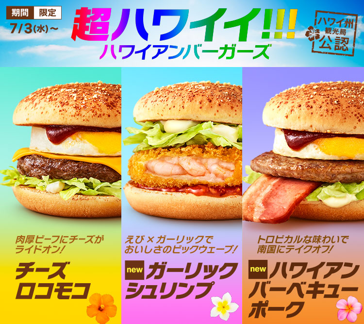 【速報】俺らのマクドナルドさんがまたやりやがったｗｗｗ「ハワイアンバーガーズ」を期間限定で発売！ｗｗｗｗ