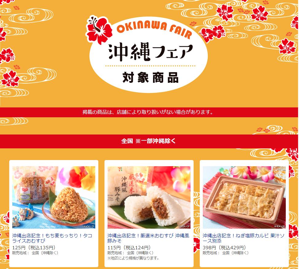 【悲報】　セブンイレブンさん、「沖縄フェア」を沖縄以外で行ってしまい沖縄県民大激怒へｗww