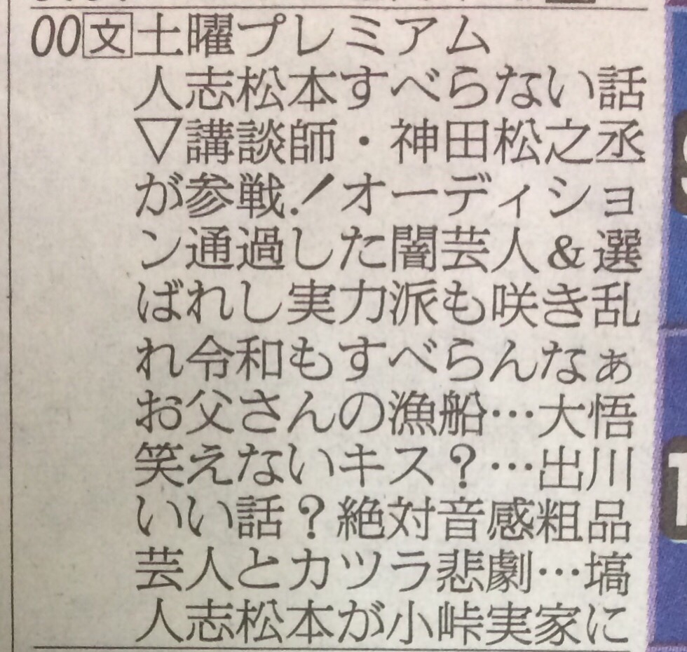 【悲報】松本人志さん、ラテ欄でくっさい縦読みｗｗｗ
