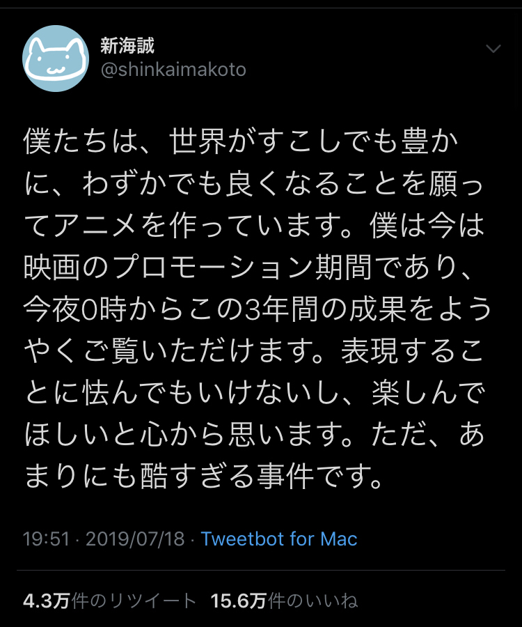新海誠監督、京アニ火災に便乗して「太陽の子」の宣伝をしてしまうｗｗｗｗ
