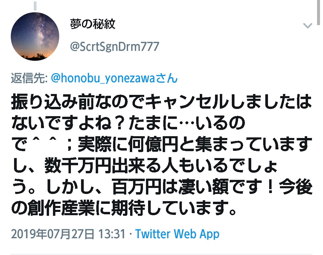 氷菓作者「100万円募金しました」アニ豚「キャンセルしてないですよね？」