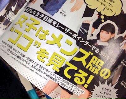 【速報】「女の子がメンズ服をチェックする時に見る最初の場所は……