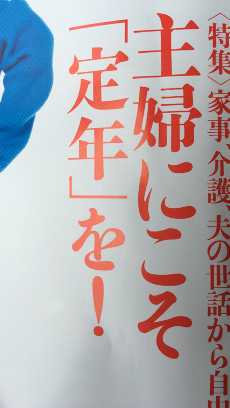 【悲報】おんな「主婦に定年がないのはおかしい！」