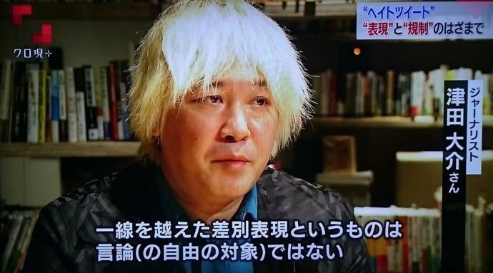 津田大介「差別表現は言論の自由の範疇では無い。展示中止は妥当」