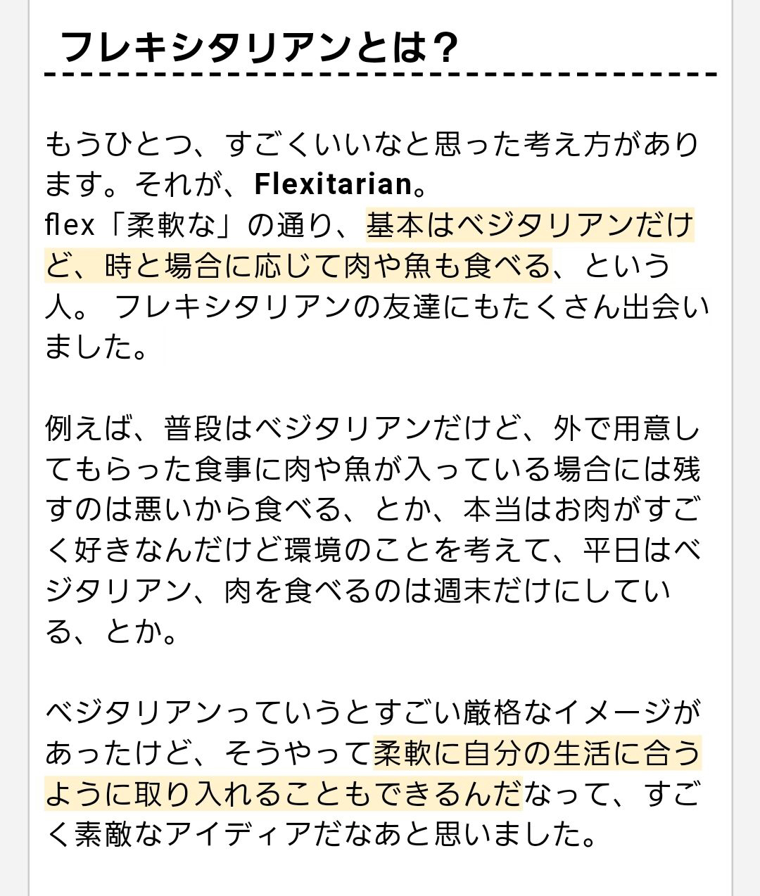ヴィーガン女「いいなと思った考え方。それが、Flexitarian。時と場合に応じて肉、魚も食べる。」