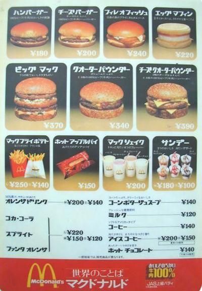 【画像】昭和のマクドナルドの値段ｗｗｗｗｗｗｗｗｗｗｗｗ