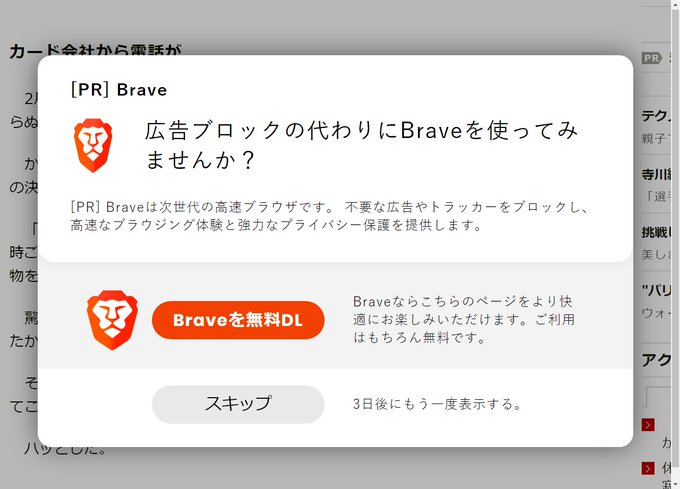【悲報】広告ブロッカーのBrave、他社製広告ブロッカーにBraveの広告を出し炎上