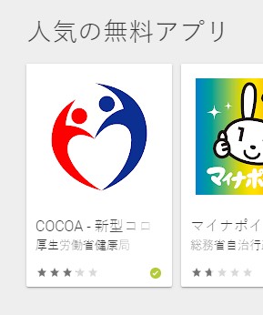 【朗報】コロナ接触チェックアプリ「COCOA」500万DL達成