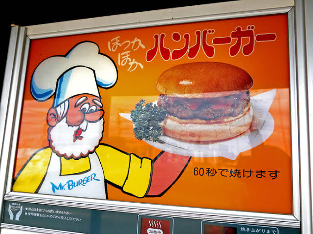 自販機のハンバーガーって妙な魅力があったよな