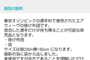 【画像】東京オリンピックの選手村で使われた選手専用の布団、なぜかメルカリで１５万円で転売www