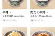 【外食】牛丼の価格がいつの間にかとんでもない事になってた件