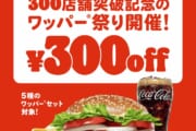 【外食】バーガーキングのオトクなキャンペーン本日から！