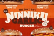 【外食】バーキンで「にんにく・ガーリックバーガー」復活