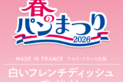 【朗報】ヤマザキ春のパンまつり、2026年2月1日より開催！