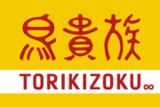【外食】鳥貴族ってどう？