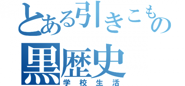 中学で一番大きな事件何があった？ｗｗｗｗｗｗｗｗ