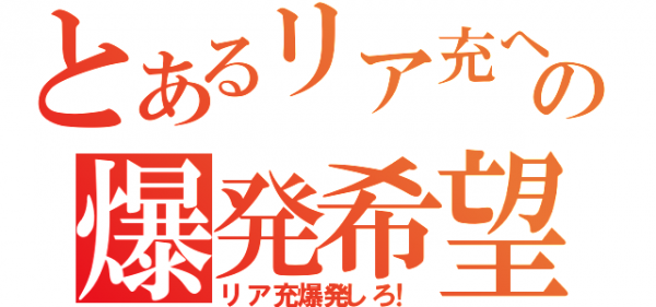 同窓会とかいうただ最後のクラスが一緒だったからって集まるクソ行事ｗｗｗｗｗｗｗｗｗｗｗ