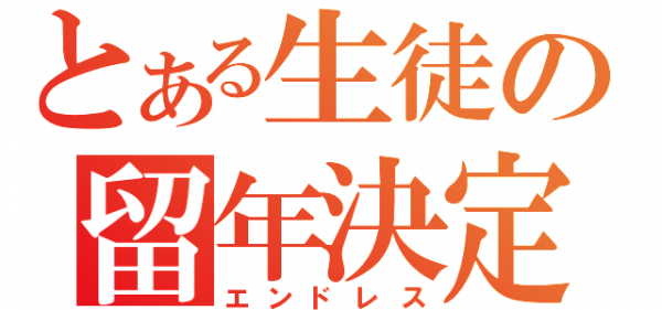 【悲報】俺氏、留年が確定するｗｗｗｗｗｗｗｗｗｗｗｗｗ