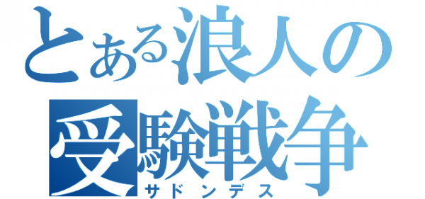 【悲報】ワイ浪人生、今日の勉強時間5時間ｗｗｗｗｗｗ