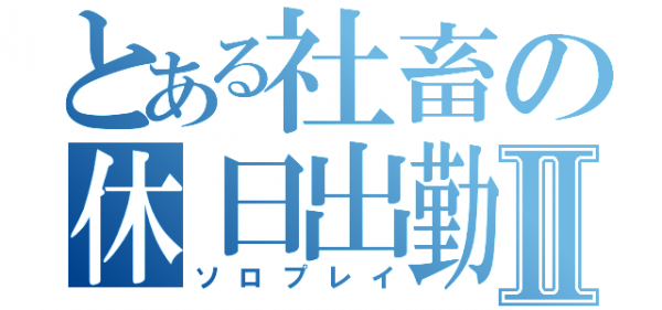 【悲報】ワイ社畜が休日出勤して会社でやった事一覧ｗｗｗ