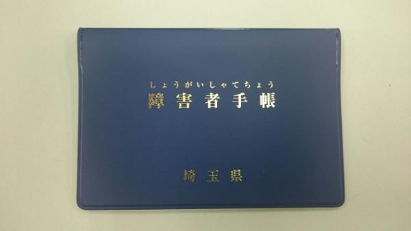 【衝撃】障害者手帳貰ってきたったｗｗｗｗｗｗ