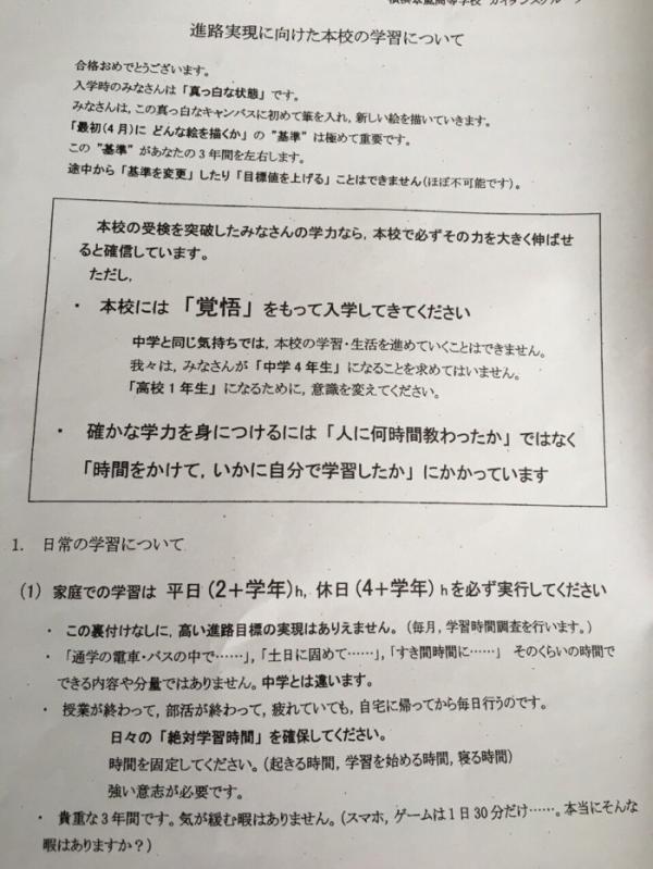 【悲報】神奈川の難関高校が合格者に配ったプリントが鬼畜過ぎると話題にwwwwwwwwwww