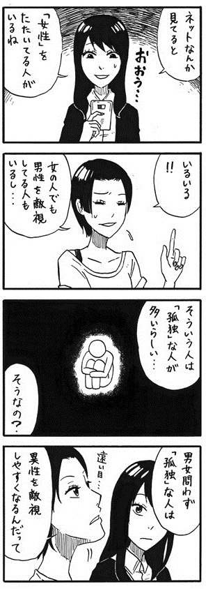 【悲報】漫画家「ネットで女子叩きしている男は孤独であることが多い」