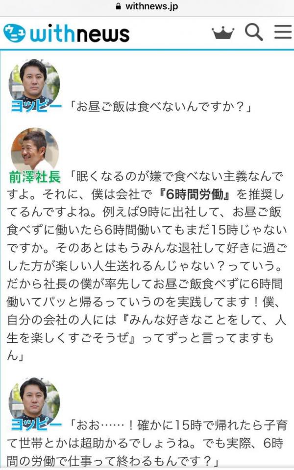 【衝撃】ZOZO社長「飯とか休憩時間無しでいいなら六時間労働だけどいい？」