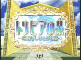 【唖然】トリビアの泉（2002～2006）の奇行一覧ｗｗｗｗｗｗｗｗ