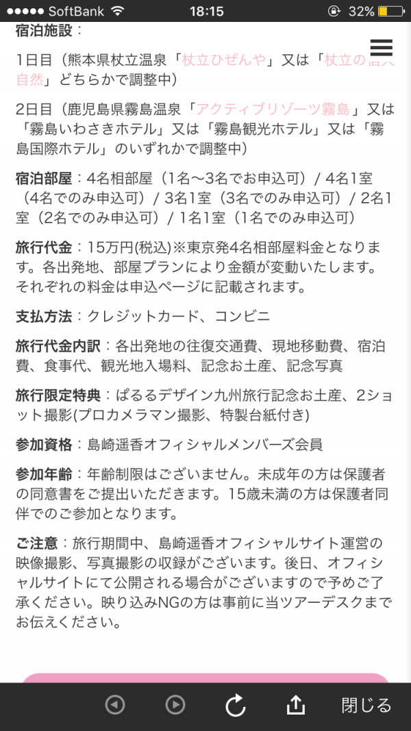 【驚愕】ぱるること島崎遥香さんと行く二泊三日ツアー詳細ｗｗｗｗｗｗ