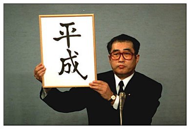 【議論】子供「ねー平成ってどんな年だったのー？」←なんて答える？