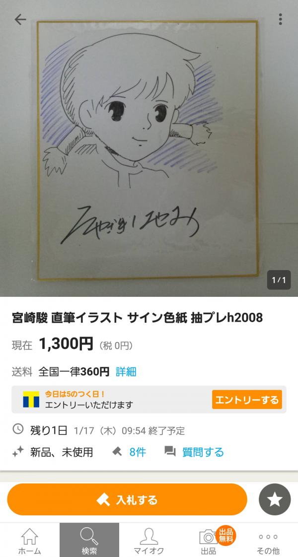 【画像】ヤフオクに宮崎駿のサイン色紙あったんやがこれ本物？ｗｗｗｗｗｗｗｗ