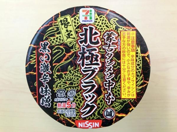 【朗報】セブンがまたやりやがった！新発売の「蒙古タンメン中本北極ブラック」が売り切れ続出！ｗｗｗｗｗｗ